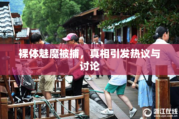 裸体魅魔被捕，真相引发热议与讨论