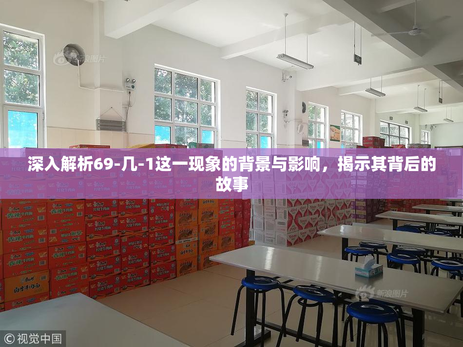 深入解析69-几-1这一现象的背景与影响，揭示其背后的故事