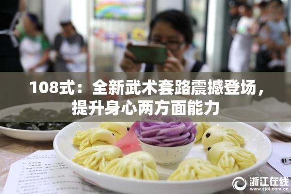 108式：全新武术套路震撼登场，提升身心两方面能力
