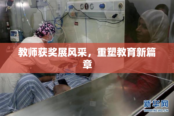 教师获奖展风采，重塑教育新篇章