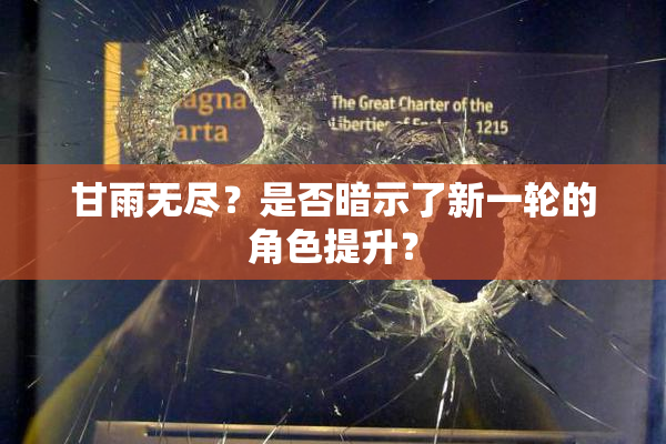 甘雨无尽？是否暗示了新一轮的角色提升？