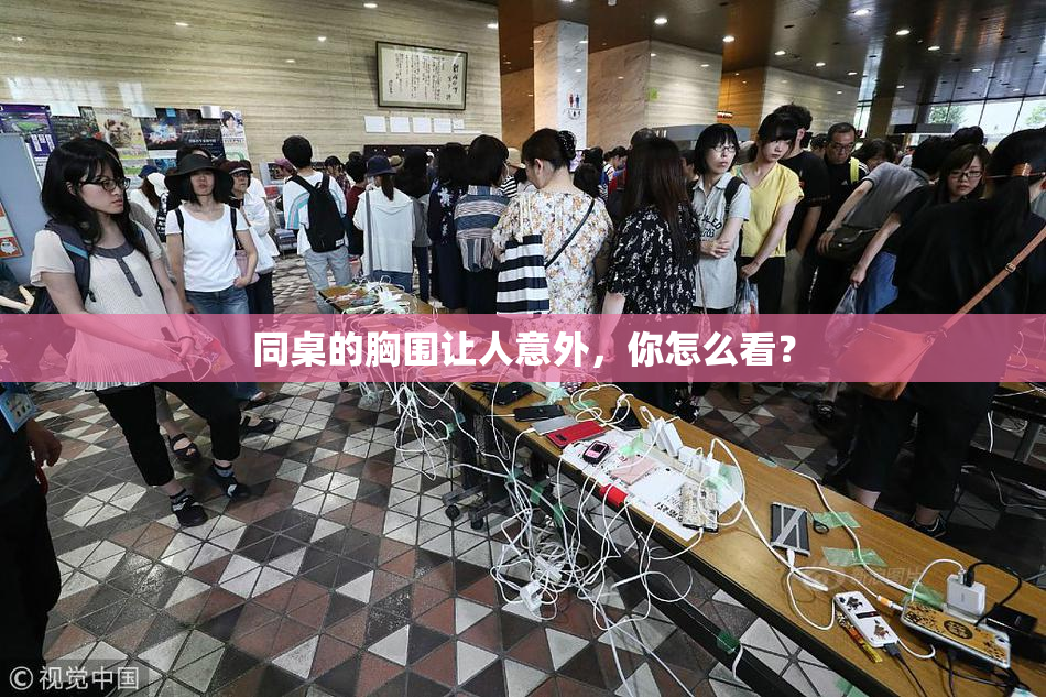 同桌的胸围让人意外，你怎么看？