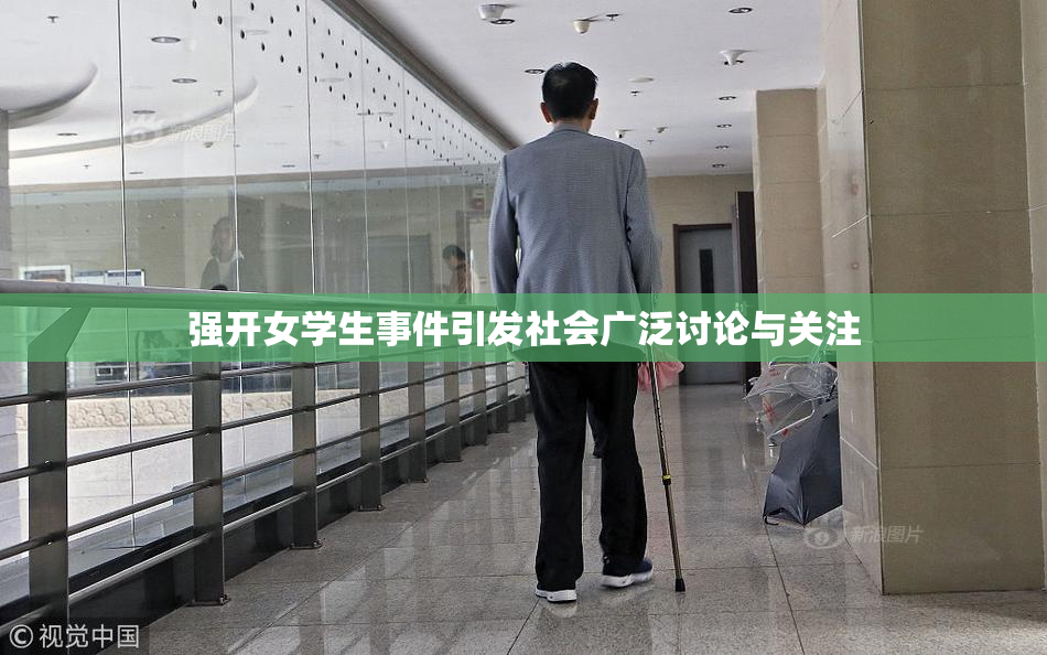 强开女学生事件引发社会广泛讨论与关注