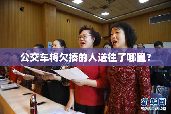 公交车将欠揍的人送往了哪里？