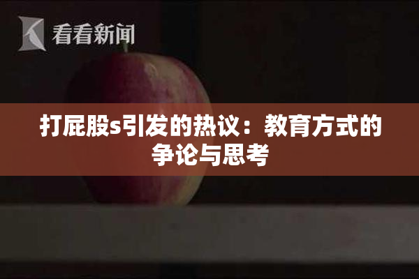 打屁股s引发的热议：教育方式的争论与思考