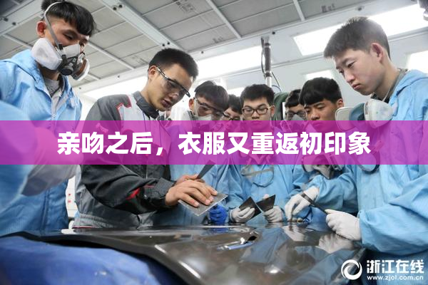 亲吻之后，衣服又重返初印象