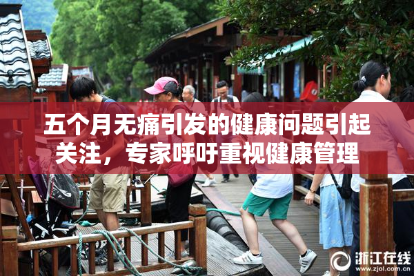 五个月无痛引发的健康问题引起关注，专家呼吁重视健康管理