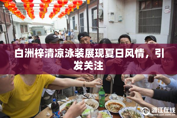 白洲梓清凉泳装展现夏日风情，引发关注