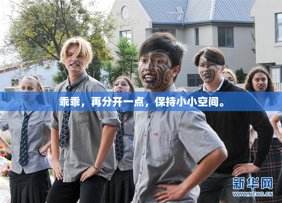 乖乖，再分开一点，保持小小空间。