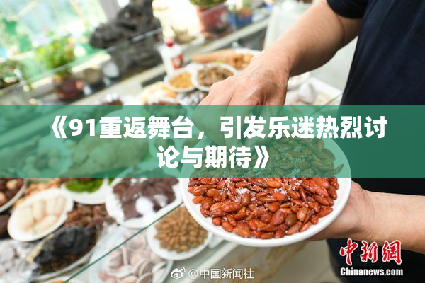 《91重返舞台，引发乐迷热烈讨论与期待》