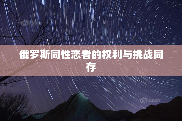俄罗斯同性恋者的权利与挑战同存
