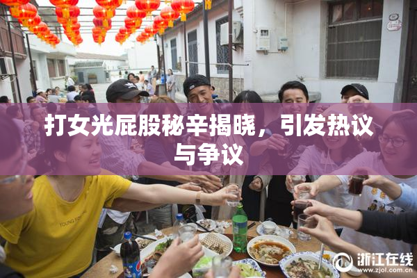 打女光屁股秘辛揭晓，引发热议与争议