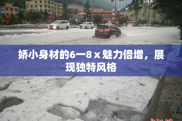 娇小身材的6一8ⅹ魅力倍增，展现独特风格