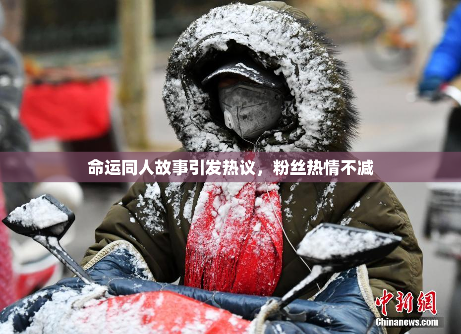 命运同人故事引发热议，粉丝热情不减