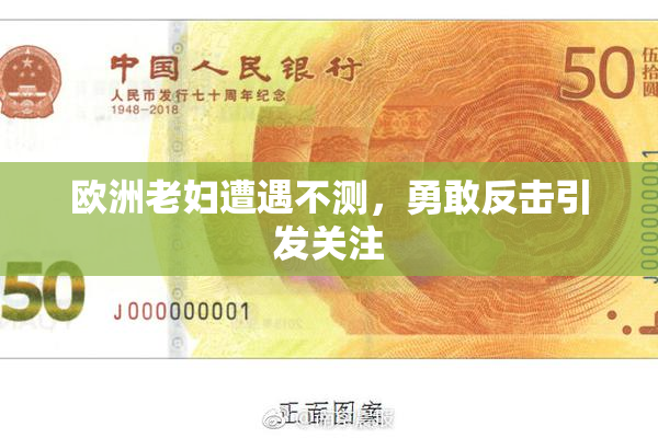 欧洲老妇遭遇不测，勇敢反击引发关注