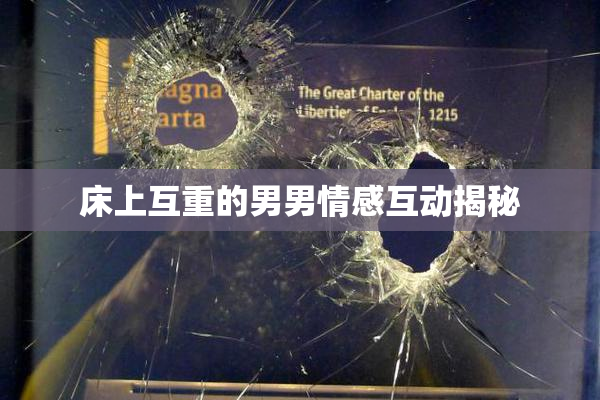 床上互重的男男情感互动揭秘