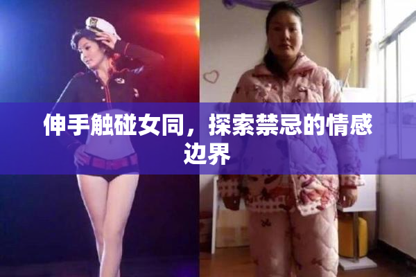 伸手触碰女同，探索禁忌的情感边界