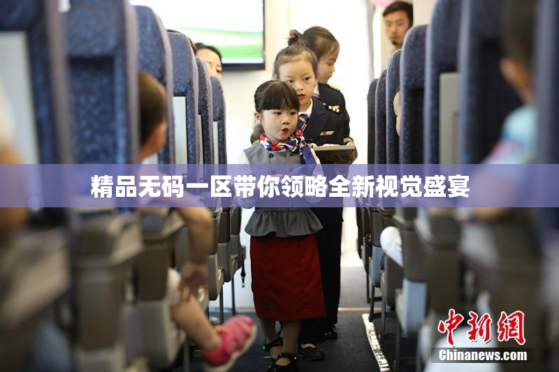精品无码一区带你领略全新视觉盛宴