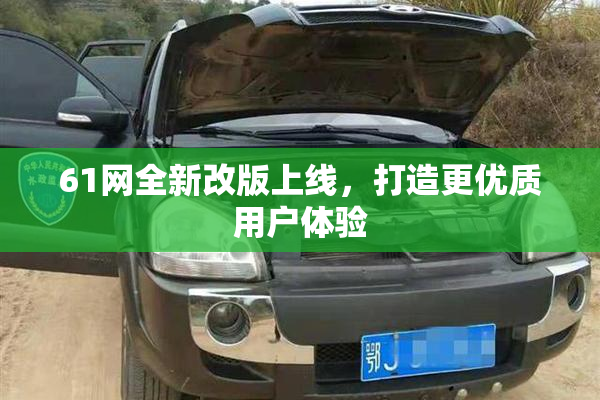 61网全新改版上线，打造更优质用户体验