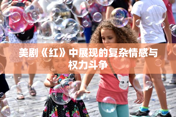美剧《红》中展现的复杂情感与权力斗争