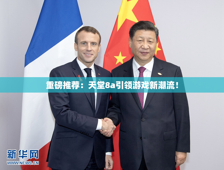 重磅推荐：天堂8a引领游戏新潮流！