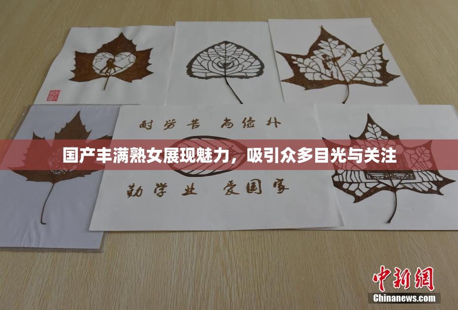 国产丰满熟女展现魅力，吸引众多目光与关注