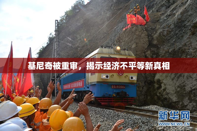 基尼奇被重审，揭示经济不平等新真相
