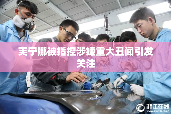 芙宁娜被指控涉嫌重大丑闻引发关注