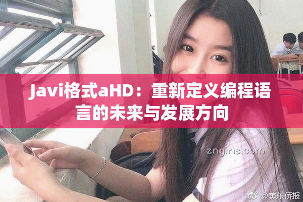 Javi格式aHD：重新定义编程语言的未来与发展方向