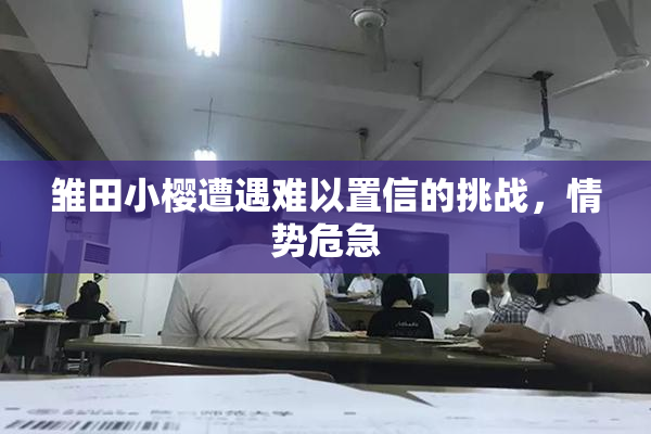 雏田小樱遭遇难以置信的挑战，情势危急