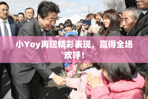 小Yoy再现精彩表现，赢得全场欢呼！