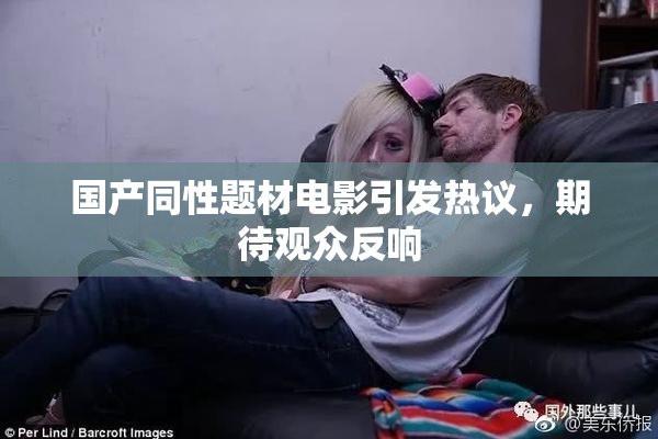 国产同性题材电影引发热议，期待观众反响