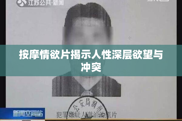 按摩情欲片揭示人性深层欲望与冲突