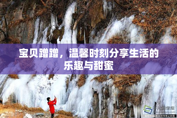 宝贝蹭蹭，温馨时刻分享生活的乐趣与甜蜜