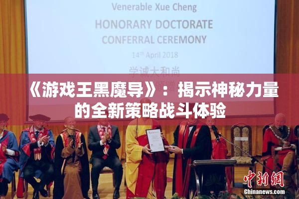《游戏王黑魔导》：揭示神秘力量的全新策略战斗体验