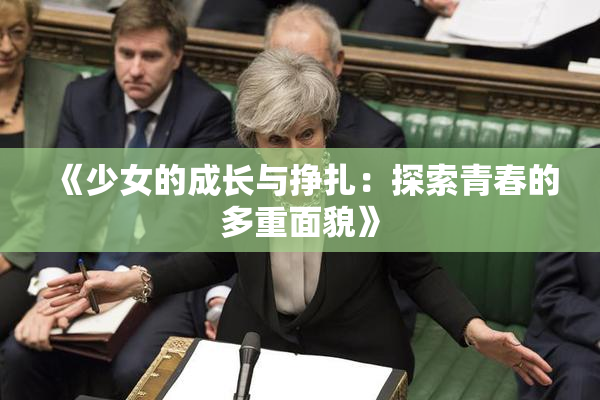 《少女的成长与挣扎：探索青春的多重面貌》