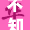 不知火舞私密生活揭秘，引发粉丝热议与关注