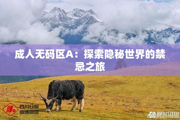 成人无码区A：探索隐秘世界的禁忌之旅