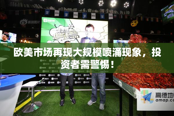 欧美市场再现大规模喷涌现象，投资者需警惕！