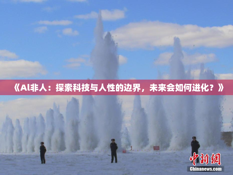 《Al非人：探索科技与人性的边界，未来会如何进化？》