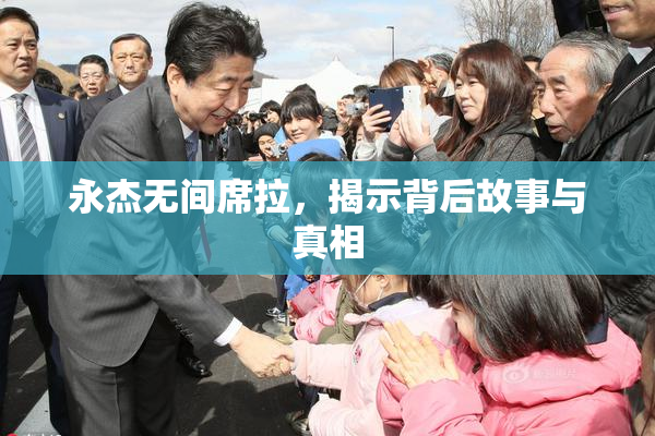 永杰无间席拉，揭示背后故事与真相