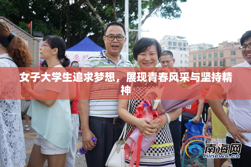 女子大学生追求梦想，展现青春风采与坚持精神