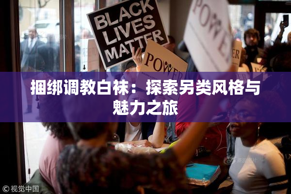 捆绑调教白袜：探索另类风格与魅力之旅