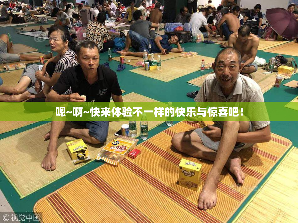 嗯~啊~快来体验不一样的快乐与惊喜吧！