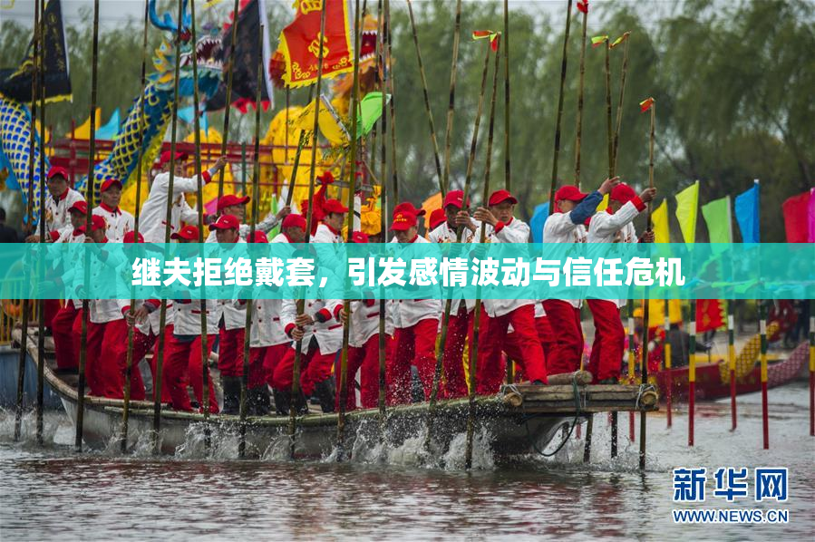 继夫拒绝戴套，引发感情波动与信任危机
