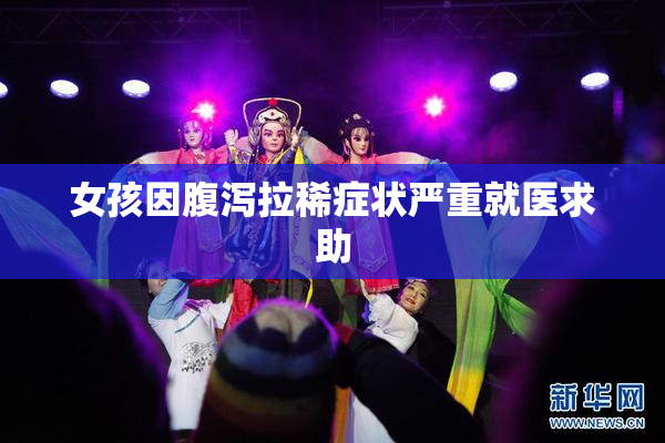女孩因腹泻拉稀症状严重就医求助