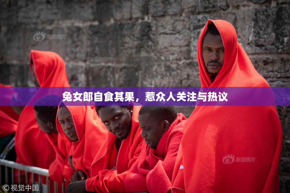 兔女郎自食其果，惹众人关注与热议