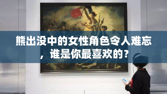 熊出没中的女性角色令人难忘，谁是你最喜欢的？