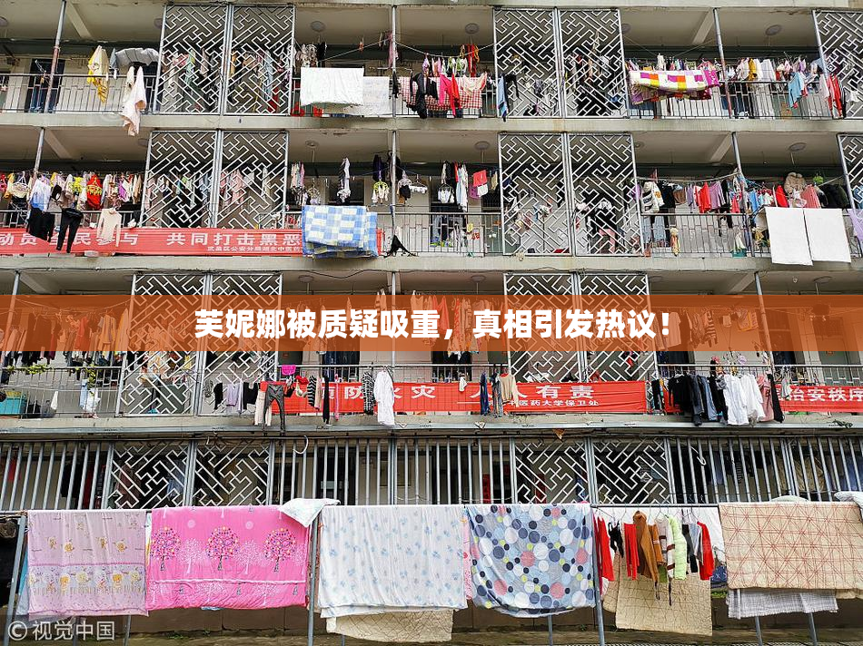 芙妮娜被质疑吸重，真相引发热议！