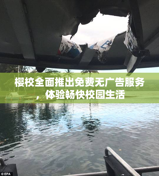 樱校全面推出免费无广告服务，体验畅快校园生活
